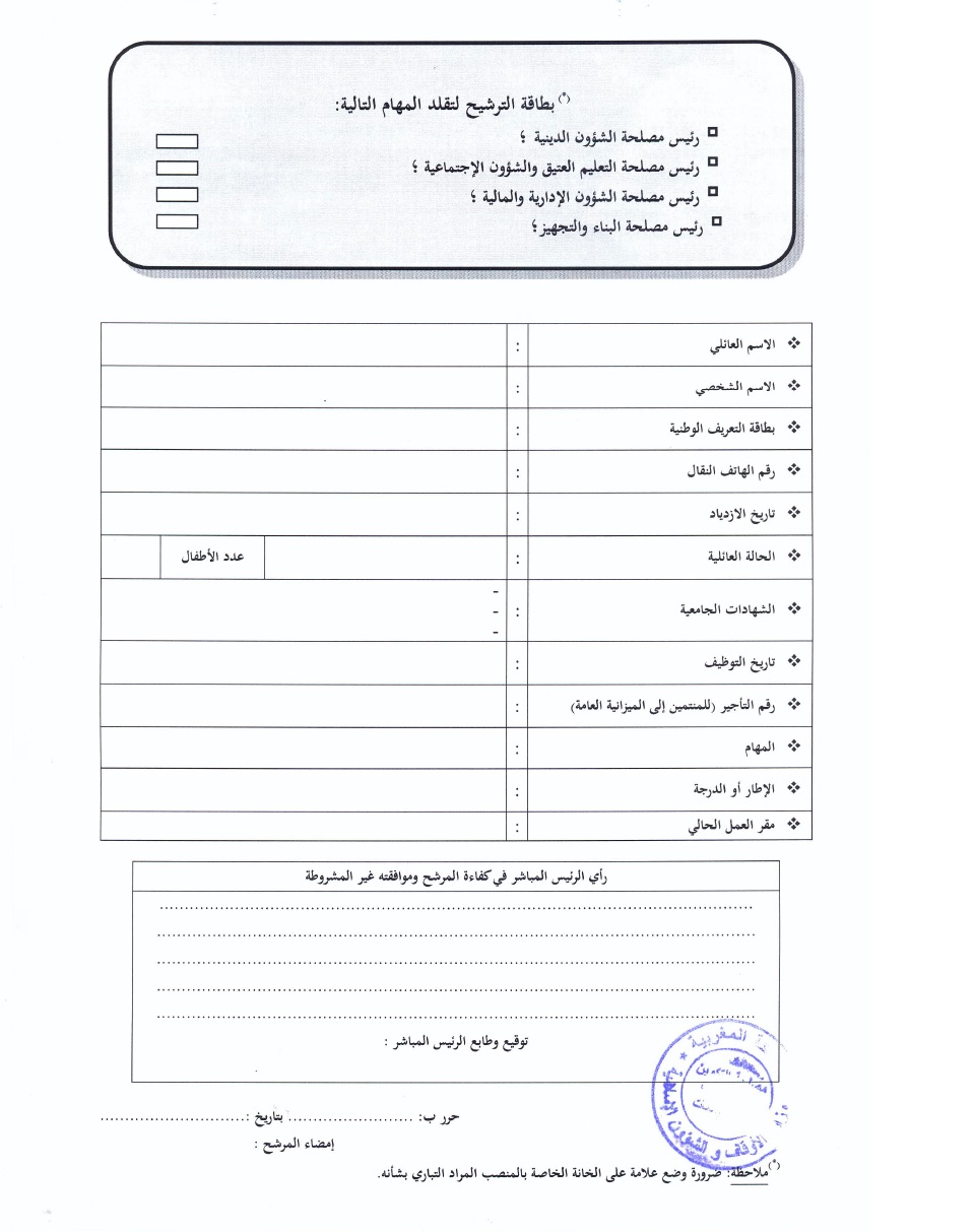 قرار بفتح باب الترشيح لتقلد مهام رئيس مصلحة ببعض المندوبيات الجهوية للشؤون الإسلامية قرار بفتح باب الترشيح لتقلد مهام رئيس مصلحة ببعض المندوبيات الجهوية للشؤون الإسلامية